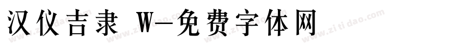 汉仪吉隶 W字体转换